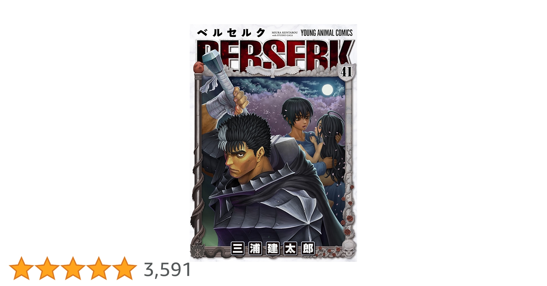 ベルセルク１～４１巻 【美品】 ベルセルク 三浦建太郎 [1-41巻 コミックセット/未完結